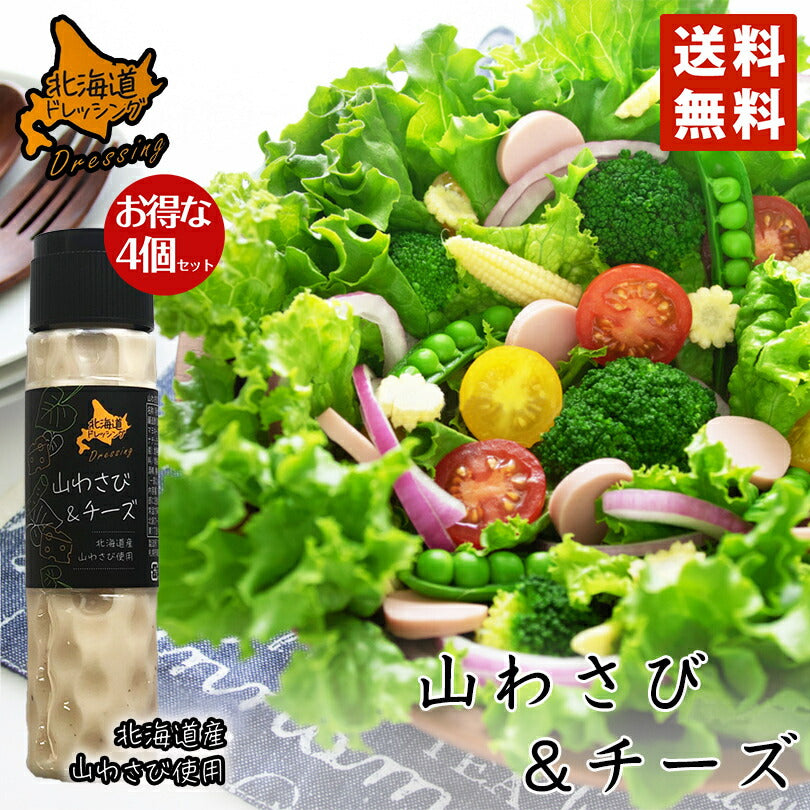北海道ドレッシング 山わさび＆チーズ 180ml 4個セット 送料無料 北海道 ドレッシング 山わさび チーズ サラダ 料理 野菜 シーザー お土産 ギフト プレゼント 贈り物