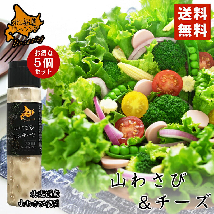 北海道ドレッシング 山わさび＆チーズ 180ml 5個セット 送料無料 北海道 ドレッシング 山わさび チーズ サラダ 料理 野菜 シーザー お土産 ギフト プレゼント 贈り物