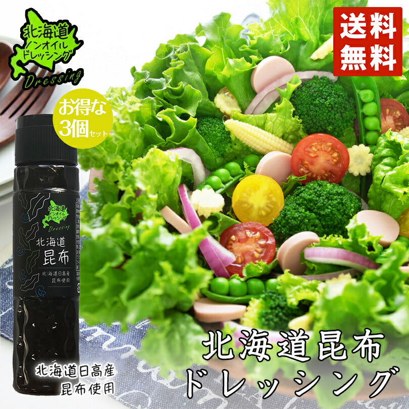北海道ノンオイルドレッシング 北海道昆布 180ml 3個セット 送料無料 北海道 ドレッシング サラダ 料理 野菜 ノンオイル 昆布 お土産 ギフト プレゼント 贈り物