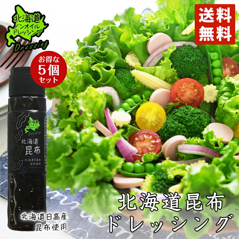 北海道ノンオイルドレッシング 北海道昆布 180ml 5個セット 送料無料 北海道 ドレッシング サラダ 料理 野菜 ノンオイル 昆布 お土産 ギフト プレゼント 贈り物