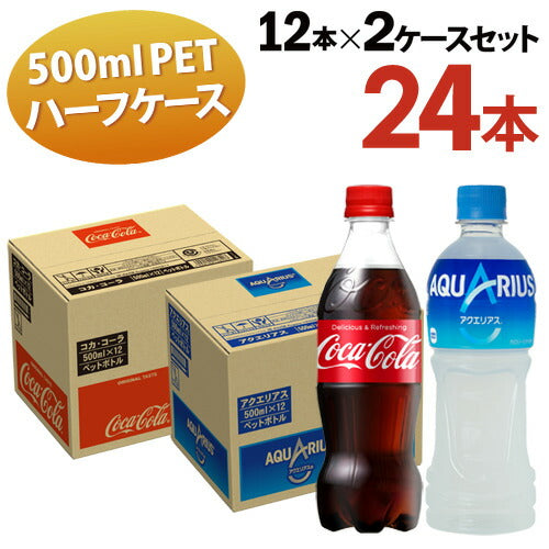 全国 送料無料 コカ・コーラ 500ml 12本入 アクエリアス 500ml 12本入 ２ケース計24本入 ハーフサイズ コーラ 炭酸 カロリーオフ オフィス ファミリー シェア 一人暮らし