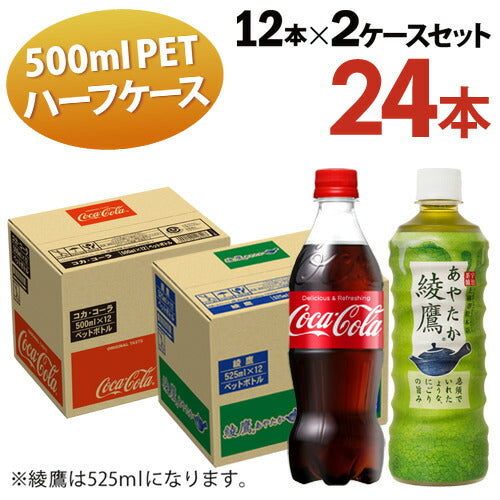 全国 送料無料 コカ・コーラ 500ml 12本入 綾鷹 525ml 12本入 ２ケース計24本入 ハーフサイズ コーラ 炭酸 カロリーオフ オフィス ファミリー シェア 一人暮らし