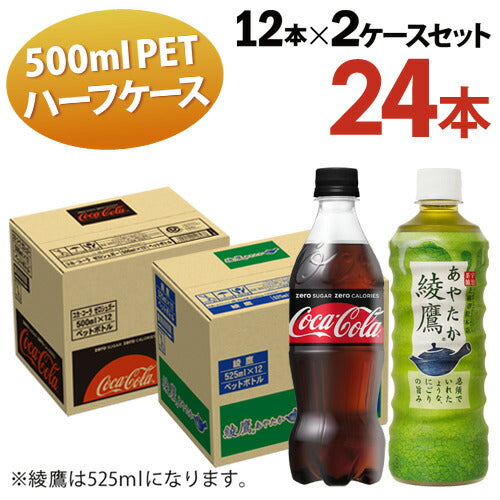 全国 送料無料 コカ・コーラゼロ 500ml 12本入 綾鷹 525ml 12本入 ２ケース計24本入 ハーフサイズ コーラ 炭酸 カロリーオフ オフィス ファミリー シェア 一人暮らし
