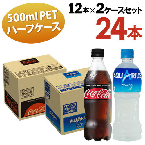 全国 送料無料 コカ・コーラゼロ 500ml 12本入 アクエリアス 500ml 12本入 ２ケース計24本入 ハーフサイズ コーラ 炭酸 カロリーオフ オフィス ファミリー シェア 一人暮らし