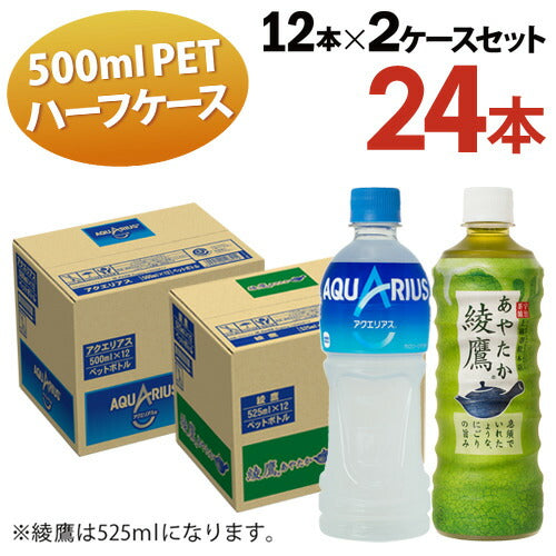 全国 送料無料 アクエリアス 500ml 12本入 綾鷹 525ml 12本入 ２ケース計24本入 ハーフサイズ コーラ お茶 カロリーオフ オフィス ファミリー シェア 一人暮らし
