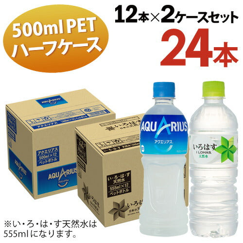 全国 送料無料 アクエリアス 500ml 12本入 い・ろ・は・す天然水 555ml 12本入 ２ケース計24本入 ハーフサイズ コーラ  水 お茶  オフィス ファミリー シェア 一人暮らし