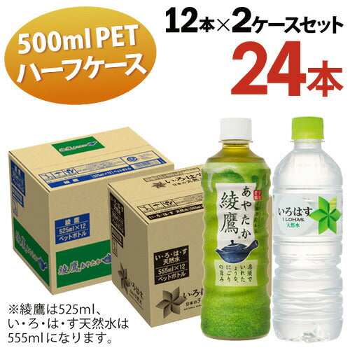 全国 送料無料 綾鷹 525ml 12本入 い・ろ・は・す天然水 555ml 12本入 ２ケース計24本入 ハーフサイズ コーラ  水 お茶  オフィス ファミリー シェア 一人暮らし