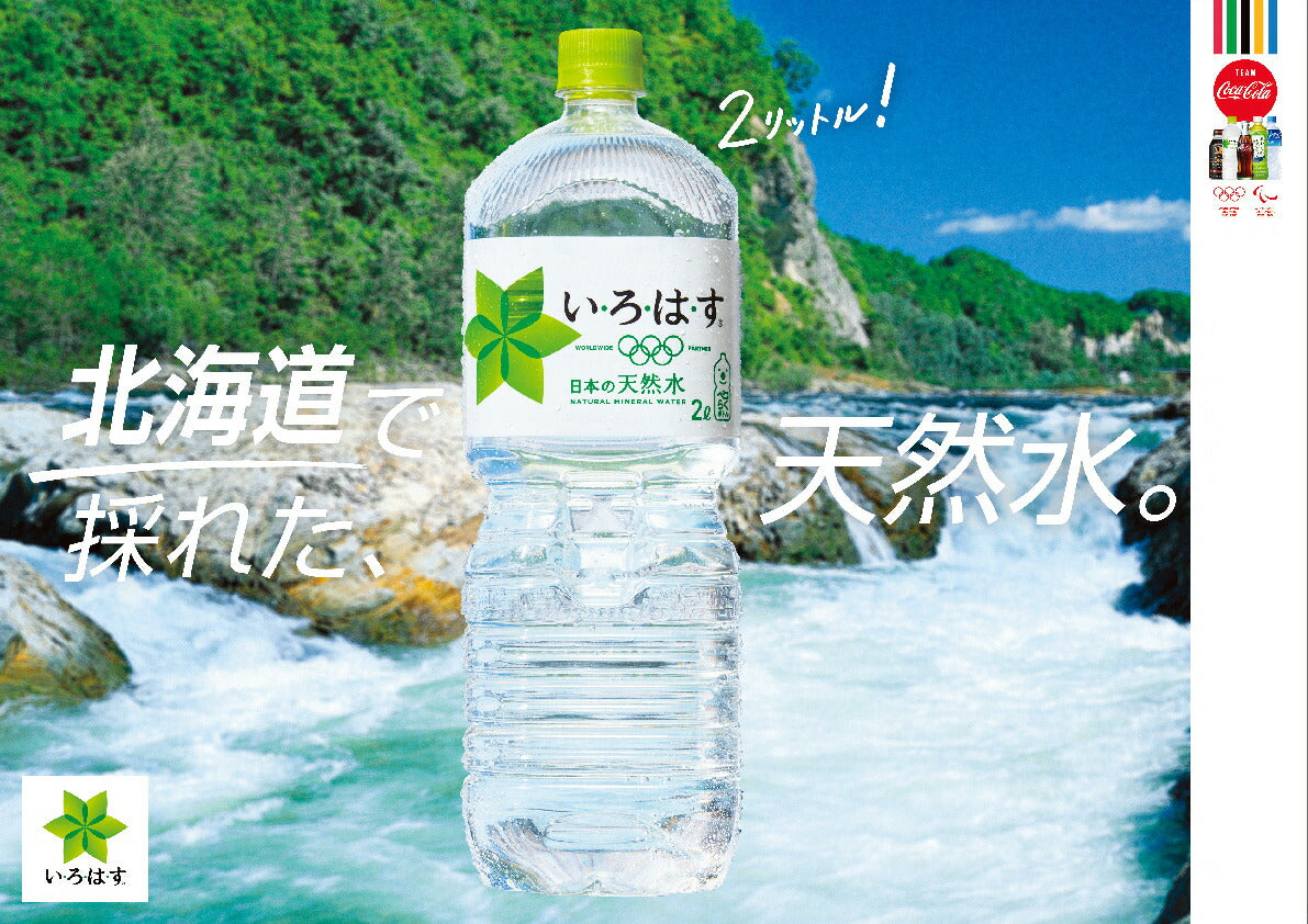 い・ろ・は・す・ 北海道の天然水　2000mlPET×6本　北海道工場製造　ナチュラルミネラルウォーター