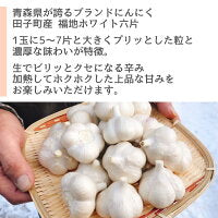 350g 田子町産 乾燥バラにんにく 福地ホワイト六片サイズ混合