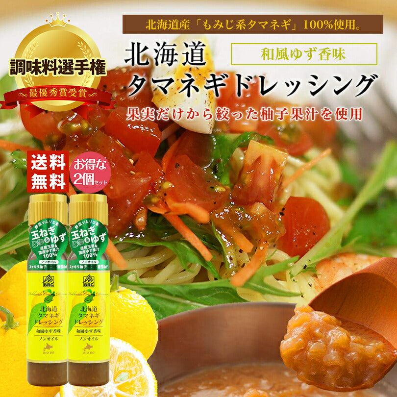 マツコ＆有吉 かりそめ天国 【送料無料】 【2本セット】 【同梱不可】 【日付指定不可】 新北海道タマネギドレッシング 和風ゆず香味 200ml 北海道バイオインダストリー 調味料選手権 玉ねぎ タマネギ たまねぎ ゆず ドレッシング お土産 ギフト プレゼント ソース