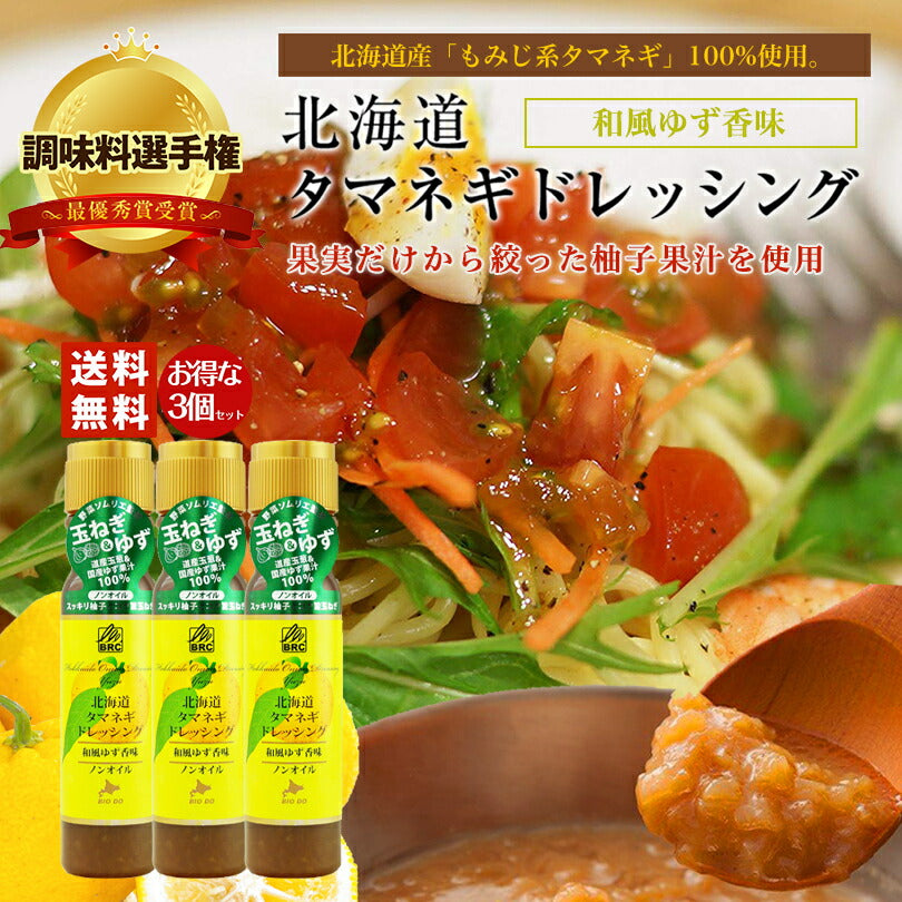 マツコ＆有吉 かりそめ天国 【送料無料】【3本セット】【同梱不可】【日付指定不可】 新北海道タマネギドレッシング 和風ゆず香味 200ml 北海道バイオインダストリー 調味料選手権 玉ねぎ タマネギ たまねぎ ゆず ドレッシング お土産 ギフト プレゼント ソース