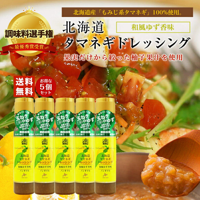 マツコ＆有吉 かりそめ天国 【送料無料】【5本セット】【同梱不可】【日付指定不可】 新北海道タマネギドレッシング 和風ゆず香味 200ml 北海道バイオインダストリー 調味料選手権 玉ねぎ タマネギ たまねぎ ゆず ドレッシング お土産 ギフト プレゼント ソース