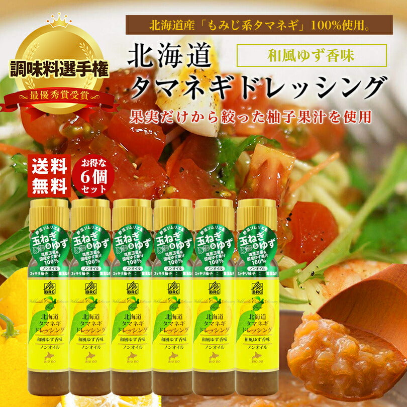 マツコ＆有吉 かりそめ天国 【送料無料】【6本セット】【同梱不可】【日付指定不可】 新北海道タマネギドレッシング 和風ゆず香味 200ml 北海道バイオインダストリー 調味料選手権 玉ねぎ タマネギ たまねぎ ゆず ドレッシング お土産 ギフト プレゼント ソース