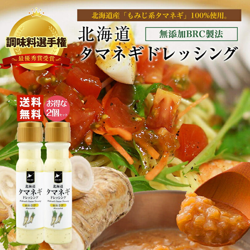マツコ＆有吉 かりそめ天国 【送料無料】 【2本セット】 【同梱不可】 【日付指定不可】 北海道タマネギドレッシング 山わさび味 200ml 北海道バイオインダストリー 調味料選手権 玉ねぎ タマネギ たまねぎ 山わさび ドレッシング お土産 ギフト プレゼント ソース