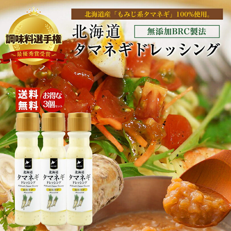 マツコ＆有吉 かりそめ天国 【送料無料】【3本セット】【同梱不可】【日付指定不可】 北海道タマネギドレッシング 山わさび味 200ml 北海道バイオインダストリー 調味料選手権 玉ねぎ タマネギ たまねぎ 山わさび ドレッシング お土産 ギフト プレゼント ソース