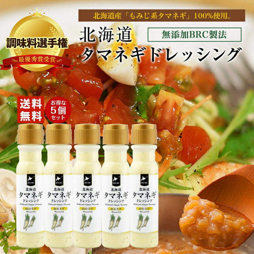 マツコ＆有吉 かりそめ天国 【送料無料】【5本セット】【同梱不可】【日付指定不可】 北海道タマネギドレッシング 山わさび味 200ml 北海道バイオインダストリー 調味料選手権 玉ねぎ タマネギ たまねぎ 山わさび ドレッシング お土産 ギフト プレゼント ソース