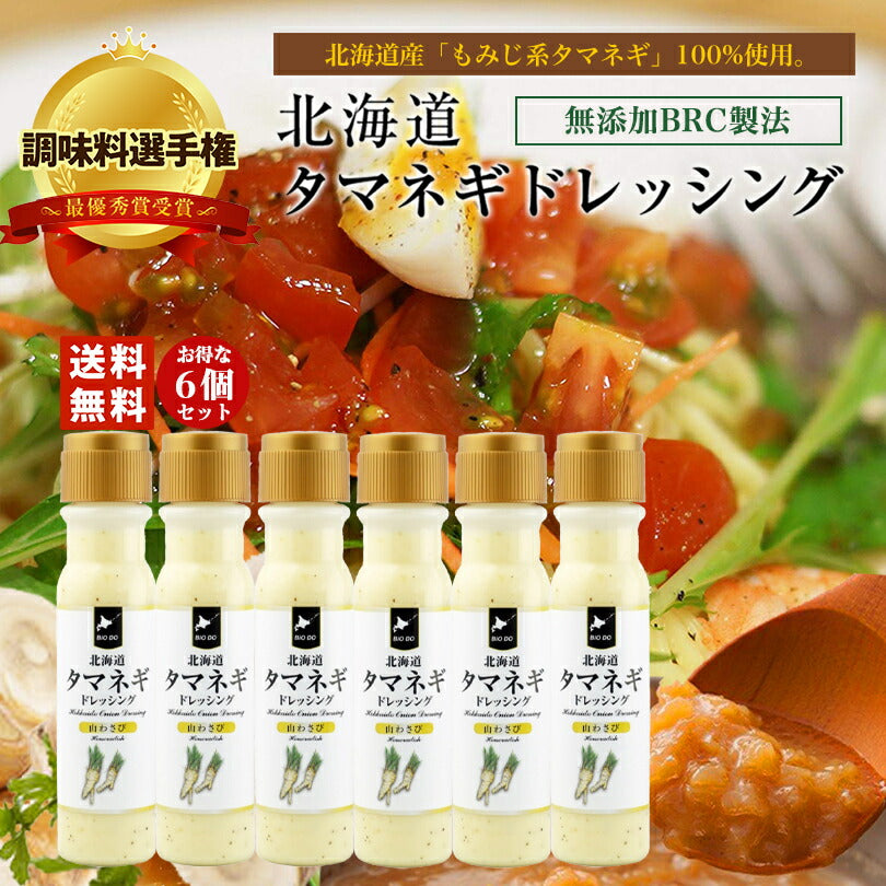 マツコ＆有吉 かりそめ天国 【送料無料】【6本セット】【同梱不可】【日付指定不可】 北海道タマネギドレッシング 山わさび味 200ml 北海道バイオインダストリー 調味料選手権 玉ねぎ タマネギ たまねぎ 山わさび ドレッシング お土産 ギフト プレゼント ソース