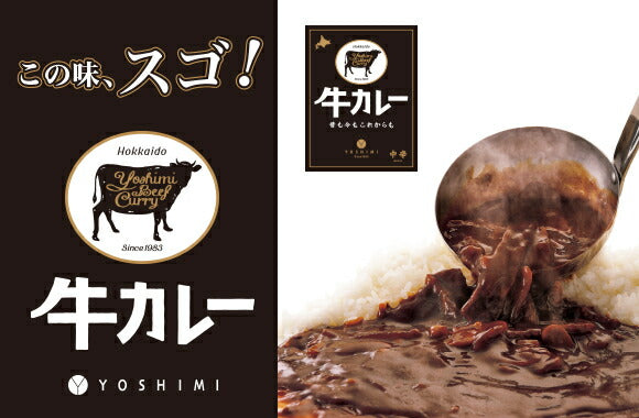カレー レトルト よしみ牛カレー200ｇ YOSHIMI メール便 送料無料 北海道 お土産 札幌 プレゼント ギフト  お取り寄せ 人気店 自宅