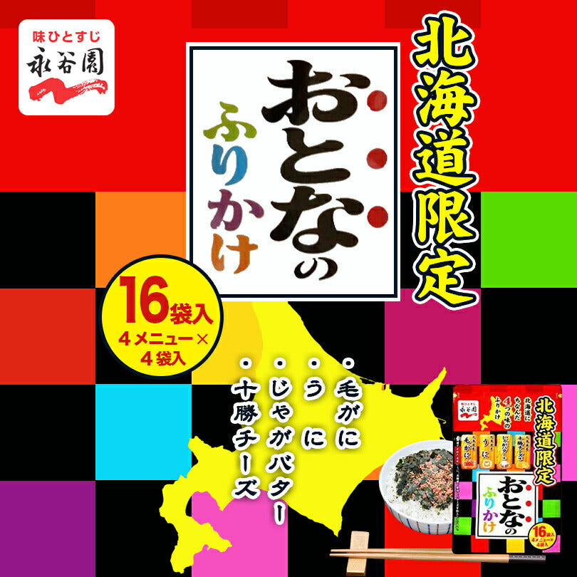 永谷園 おとなのふりかけ 16袋 毛がにふりかけ うにふりかけ じゃがバターふりかけ 十勝チーズふりかけ 北海道限定 プレゼント ギフト お土産 お取り寄せ