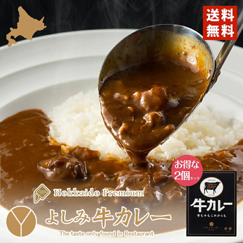 カレー レトルト よしみ牛カレー200ｇ×2個セット YOSHIMI メール便 送料無料 北海道 お土産 札幌 プレゼント ギフト お取り寄せ 自宅 牛肉 人気店