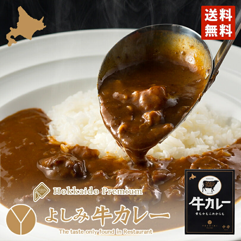カレー レトルト よしみ牛カレー200ｇ YOSHIMI メール便 送料無料 北海道 お土産 札幌 プレゼント ギフト  お取り寄せ 人気店 自宅