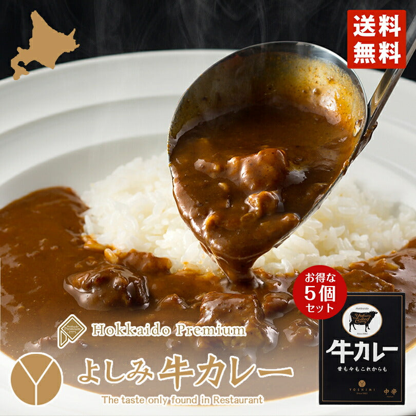 3000円ポッキリ 送料無料 よしみ牛カレー200ｇ×5個セット  ポイント消化 YOSHIMI 北海道 お土産 札幌 プレゼント ギフト 送料込 お取り寄せ 人気店 贈り物 カレー レトルト