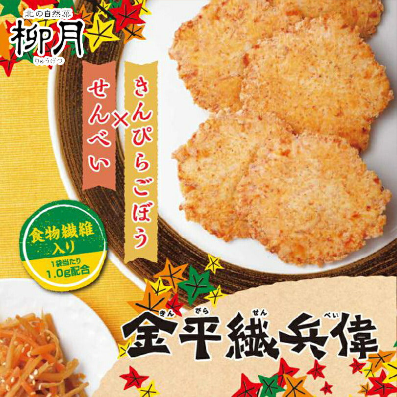 柳月 金平繊兵偉（きんぴらせんべい） 8袋入（1袋2枚入） 柳月 北海道 お土産