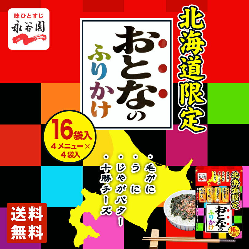1000円ポッキリ 送料無料 永谷園 おとなのふりかけ 16袋 メール便 毛がにふりかけ うにふりかけ じゃがバターふりかけ 十勝チーズふりかけ 北海道限定 プレゼント ギフト お土産 送料込