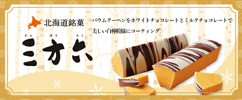 三方六 春がさね さわやか苺＆ミルクリッチ 3個セット 柳月 北海道産 バウムクーヘン チョコレート しっとり お菓子 スイーツ おやつ 贈り物 内祝いプレゼント ギフト