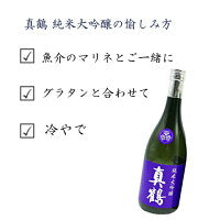 720ml×2本 真鶴 純米大吟醸・純米吟醸セット