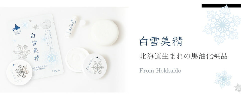 coroku 白雪美精 フェイススノークリーム 化粧品 馬油 ヒアルロン酸 コラーゲン アルブチン ビタミンE コメヌカ油 美肌成分入 乾燥 北海道 美容 潤い 肌ケア コスメ
