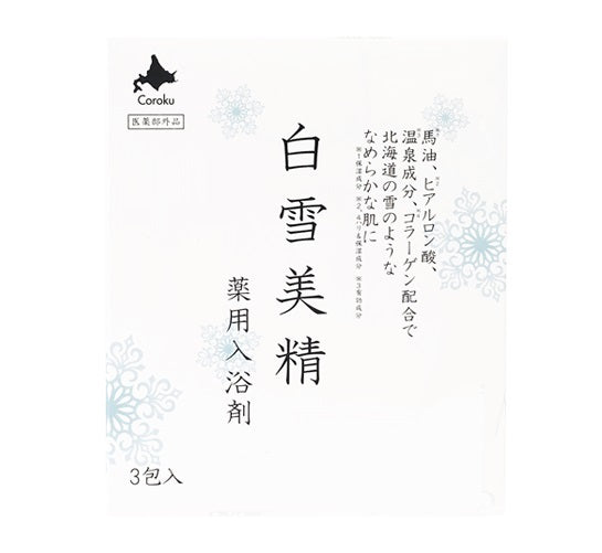 coroku 白雪美精 入浴剤 30g × 3包 化粧品 馬油 美肌ケア 入浴 お風呂  美肌成分入 乾燥 北海道 美容 潤い　コスメ
