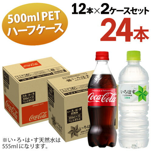 全国 送料無料 コカ・コーラ 500ml 12本入 い・ろ・は・す天然水 555ml 12本入 ２ケース計24本入 ハーフサイズ コーラ 炭酸 いろはす 水 オフィス ファミリー シェア 一人暮らし