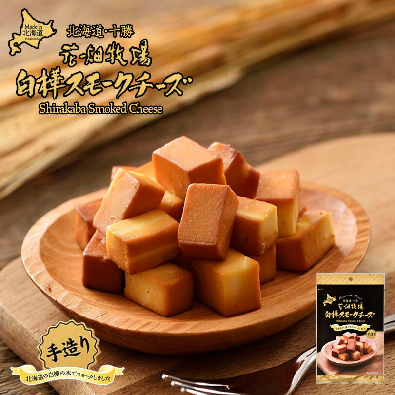 花畑牧場 白樺スモークチーズ 55g 北海道 花畑牧場 白樺の木 スモーク ワイン つまみ プレゼント ギフト お土産
