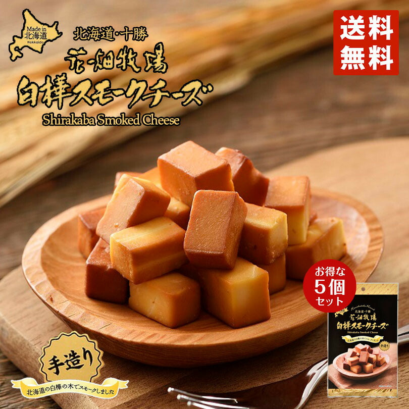 2000円ポッキリ 送料無料 花畑牧場 白樺スモークチーズ 55g×5個セット 北海道 ポイント消化 メール便 同梱不可  花畑牧場 白樺の木 スモーク ワイン つまみ プレゼント ギフト お土産