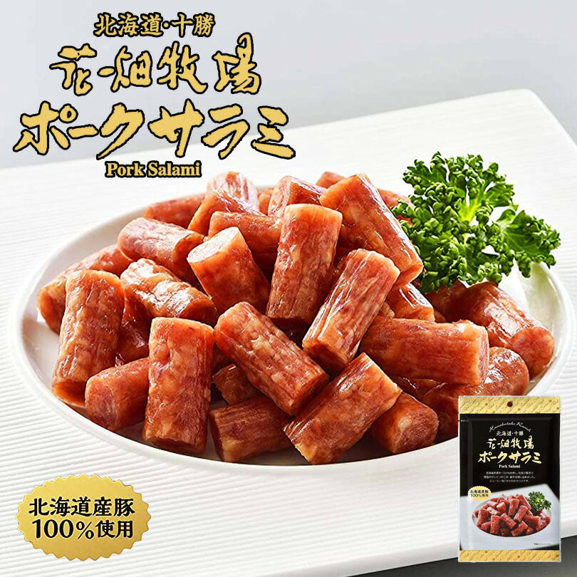 花畑牧場 ポークサラミ 40g 花畑牧場 サラミ 北海道産 豚使用 酒 つまみ お土産 プレゼント ギフト