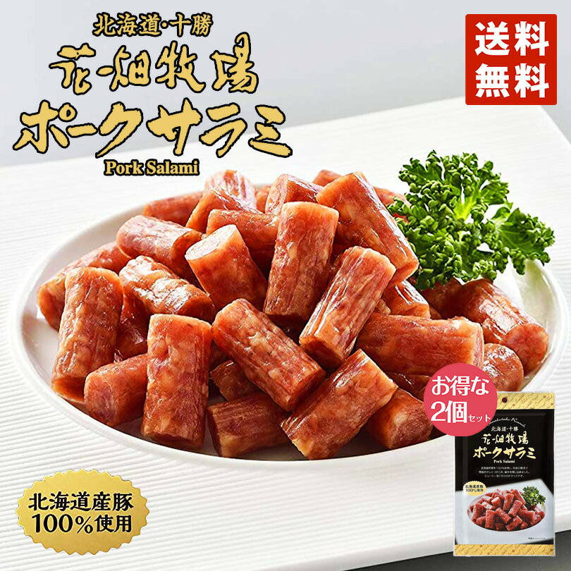 1000円ポッキリ 送料無料 花畑牧場 ポークサラミ 40g×2セット ポイント消化 メール便 同梱不可 花畑牧場 サラミ 北海道産 豚使用 酒 つまみ お土産 プレゼント ギフト 送料込 グルメ食品 お菓子