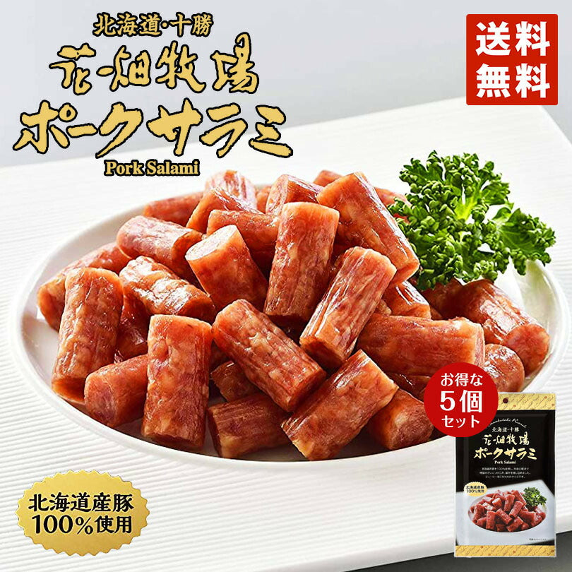2000円ポッキリ 送料無料 花畑牧場 ポークサラミ 40g×5セット ポイント消化  花畑牧場 サラミ 北海道産 豚使用 酒 つまみ お土産 プレゼント ギフト