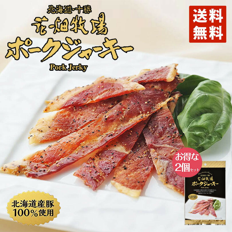 1000円ポッキリ  送料無料 花畑牧場 ポークジャーキー 20g 2個セット ポイント消化 メール便 同梱不可  花畑牧場 ジャーキー 北海道産 豚使用 もも肉 酒 つまみ お土産 プレゼント ギフト 送料込 グルメ食品 お菓子