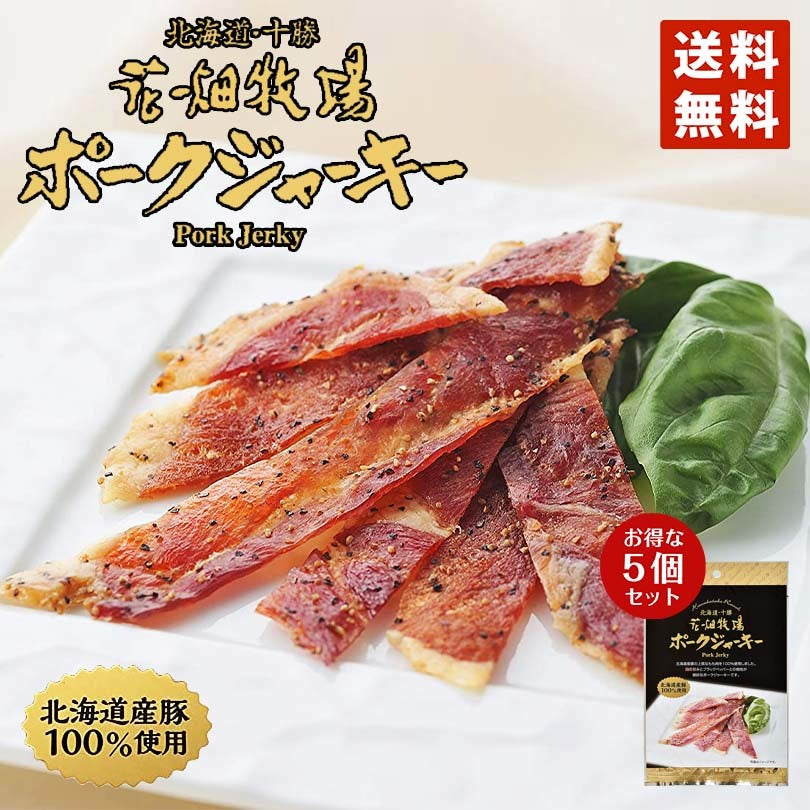 2000円ポッキリ 送料無料 花畑牧場 ポークジャーキー 20g×5個セット ポイント消化 メール便 同梱不可  花畑牧場 ジャーキー 北海道産 豚使用 もも肉 酒 つまみ お土産 プレゼント ギフト