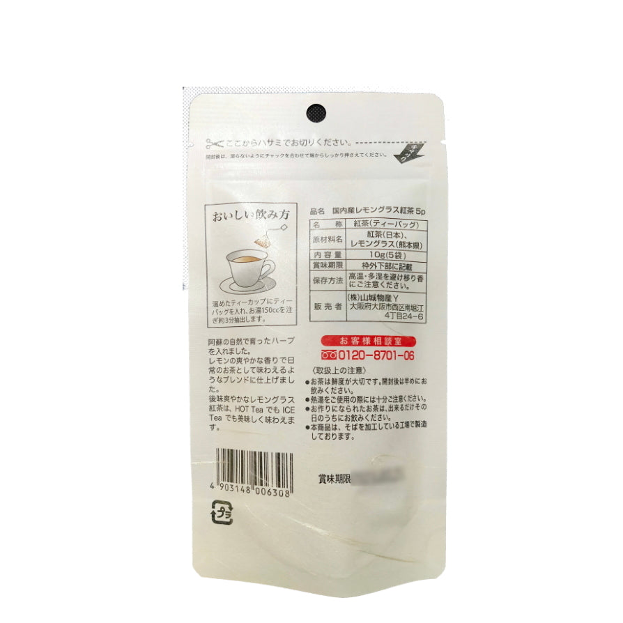 【訳あり２袋セット】和紅茶 国内産 レモングラスをブレンド 5p 紅茶 熊本県 山城
物産 賞味期限22.3.22