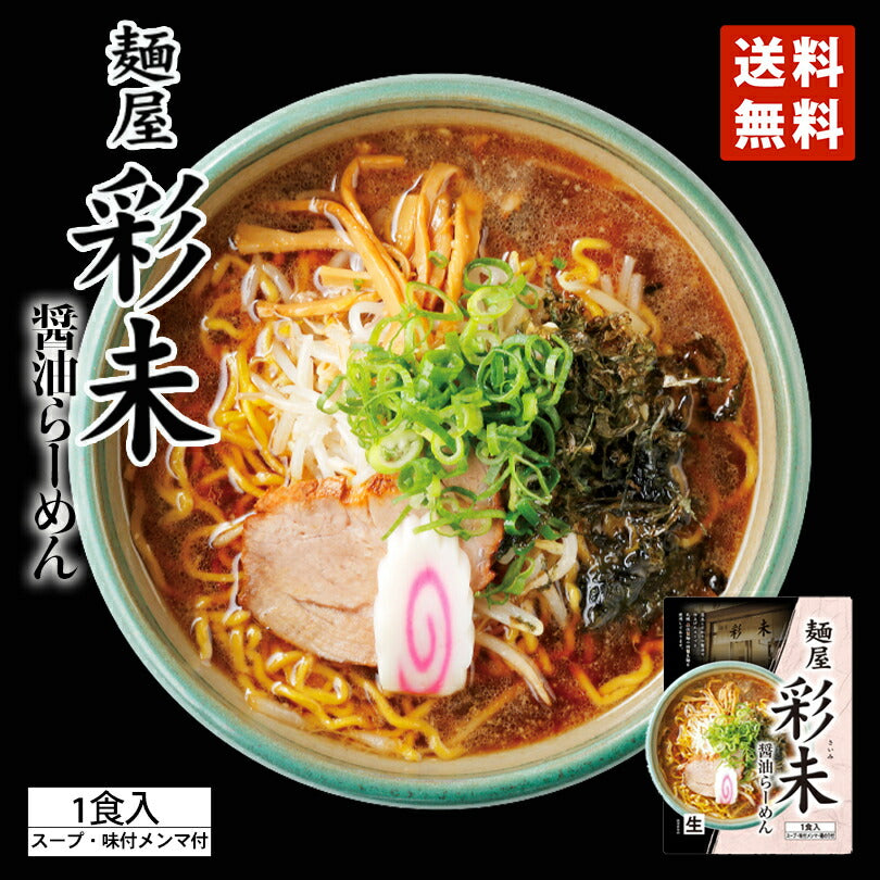 醤油ラーメン 送料無料 彩未 醤油ラーメン 北海道 お土産 ポイント消化 メール便 彩未 ラーメン 札幌 人気 名店 有名店 生麺 手土産 自宅で 送料込 ギフト グルメ食品 お取り寄せ
