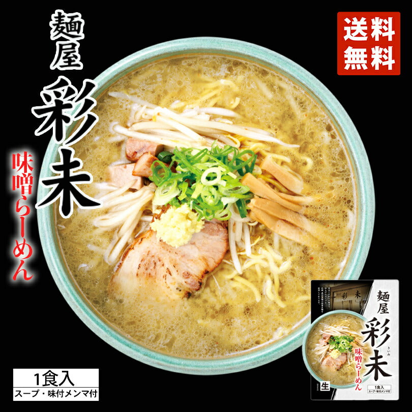 味噌ラーメン 送料無料 彩未 味噌1食入り ポイント消化 同梱不可 彩未 味噌1食入り 北海道 お土産 札幌 ラーメン 人気 名店 有名店 生麺 手土産 自宅で 送料込 ギフト グルメ食品