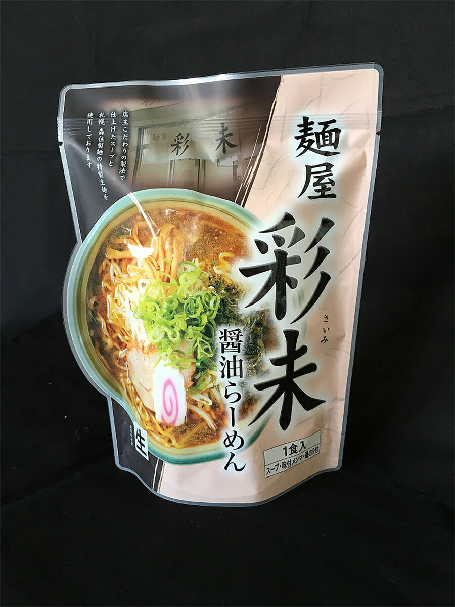 醤油ラーメン 送料無料 彩未 醤油ラーメン 北海道 お土産 ポイント消化 メール便 彩未 ラーメン 札幌 人気 名店 有名店 生麺 手土産 自宅で 送料込 ギフト グルメ食品 お取り寄せ