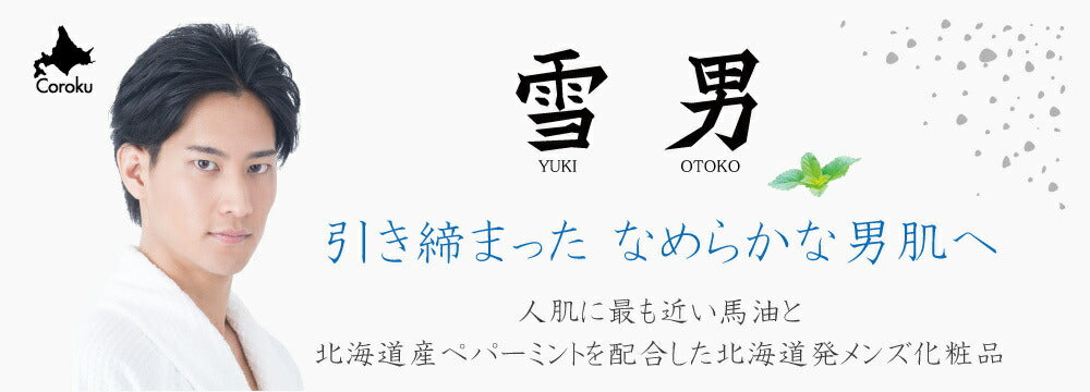 coroku 雪男 フェイスマスク 25ml ３枚入 美容 保湿 うるおい 北海道産 ペパーミント 馬油 北海道 スキンケア 肌ケア 白雪美精
