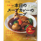カレー レトルト 本日のスープカレーのスープ 402g (201g×2人前) 北海道 お土産 大泉洋