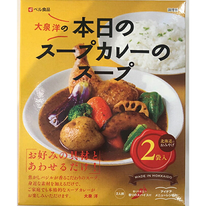 カレー レトルト 本日のスープカレーのスープ 402g (201g×2人前) 北海道 お土産 大泉洋