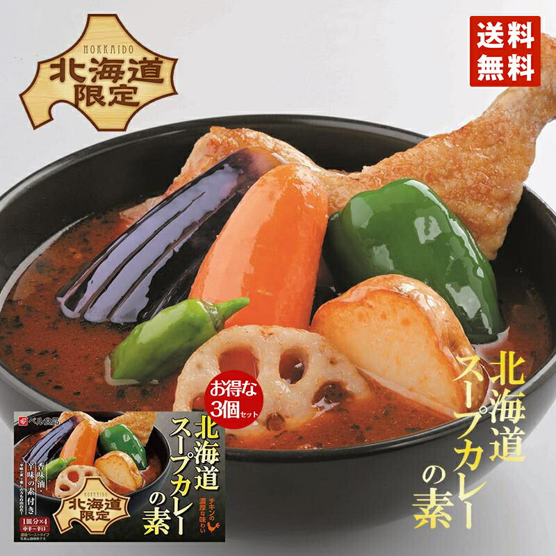 2000円ポッキリ 送料無料 ベル 北海道スープカレーの素×3個セット ポイント消化 メール便 同梱不可 北海道 札幌 スパイス 本場 お土産 手土産 贈り物 プレゼント