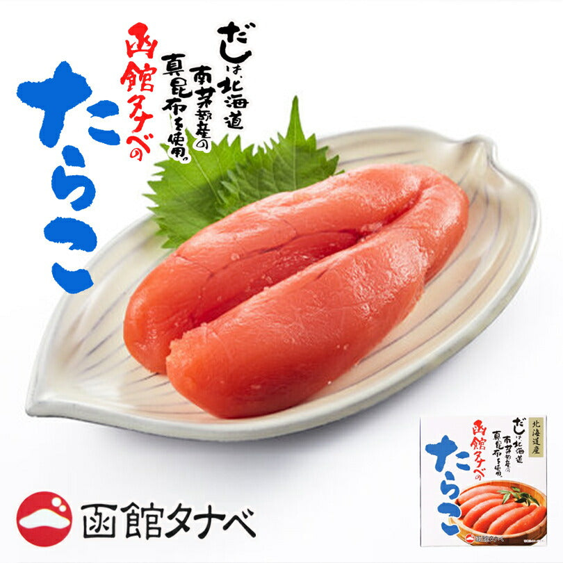 函館タナベ たらこ 120g×5個セット 送料無料 北海道産 函館 冷凍 熟成 一本物 別格 希少 海鮮 ご飯のお供 高級 真昆布だし ギフト プレゼント お土産 人気