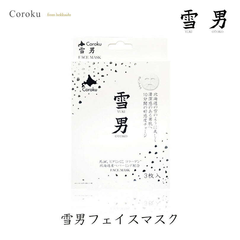 coroku 雪男 フェイスマスク 25ml ３枚入 美容 保湿 うるおい 北海道産 ペパーミント 馬油 北海道 スキンケア 肌ケア 白雪美精